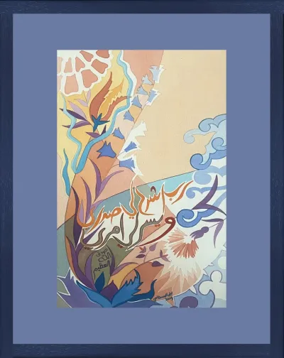 "My Lord, expand for me my breast and ease for me my task"