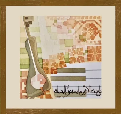 Palestinian embroidery inspired by Mahmoud Darwish poetry